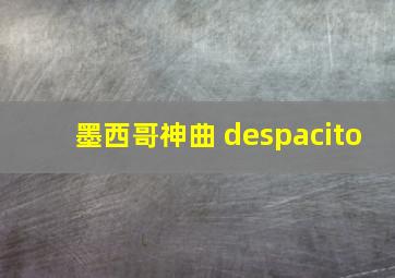 墨西哥神曲 despacito